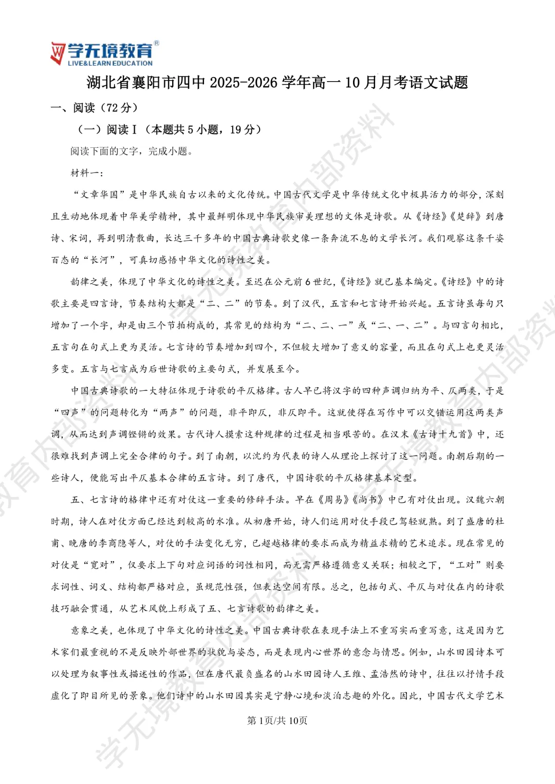 襄阳四中 | 高一上学期10月月考试卷—语文-第1张图片-四季读书网