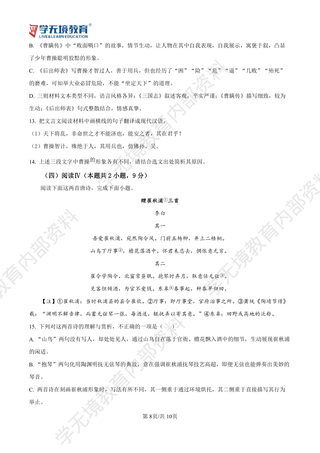 襄阳四中 | 高一上学期10月月考试卷—语文-第8张图片-四季读书网