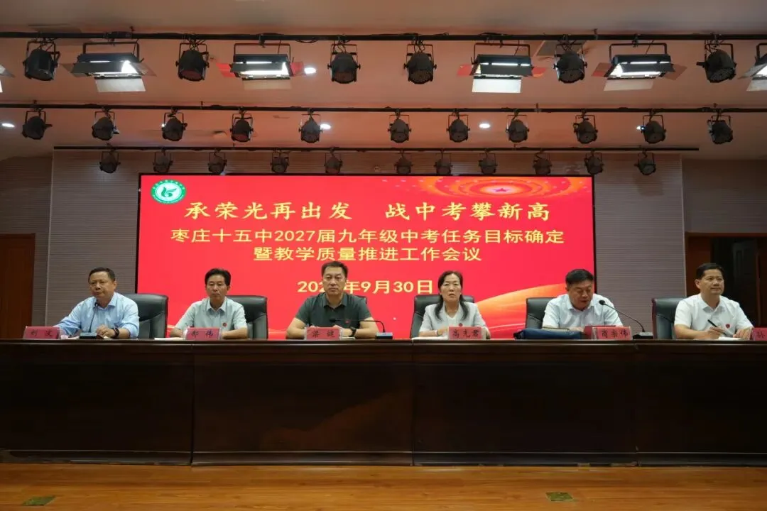 承荣光再出发 战中考攀新高 —— 枣庄十五中召开九年级教学质量推进工作会议-第2张图片-四季读书网