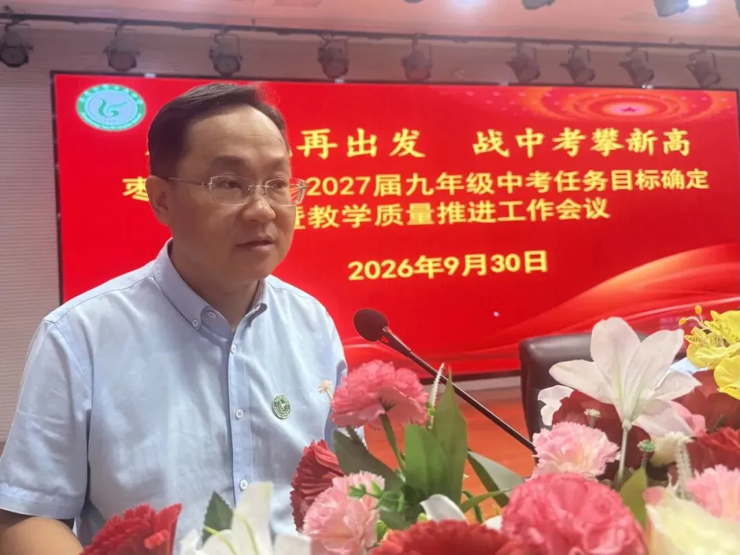 承荣光再出发 战中考攀新高 —— 枣庄十五中召开九年级教学质量推进工作会议-第8张图片-四季读书网