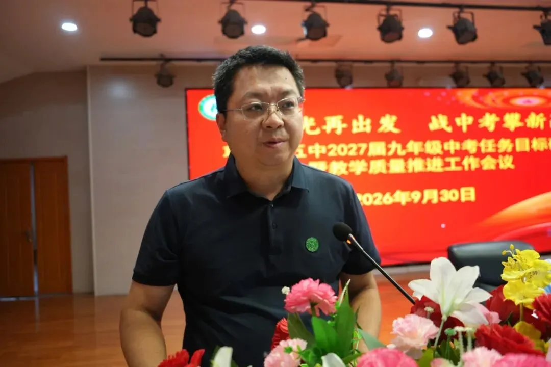 承荣光再出发 战中考攀新高 —— 枣庄十五中召开九年级教学质量推进工作会议-第9张图片-四季读书网