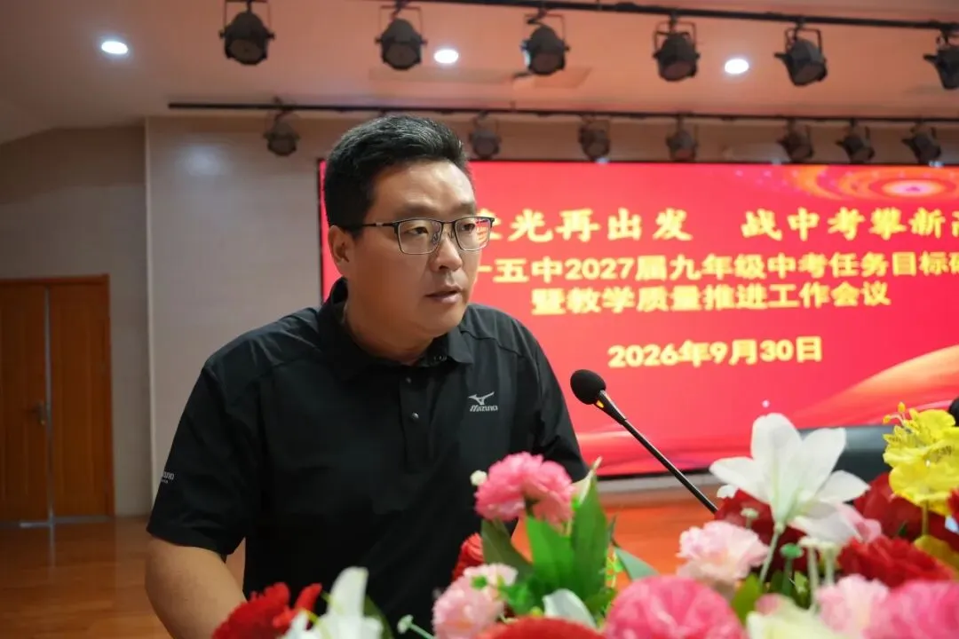 承荣光再出发 战中考攀新高 —— 枣庄十五中召开九年级教学质量推进工作会议-第10张图片-四季读书网
