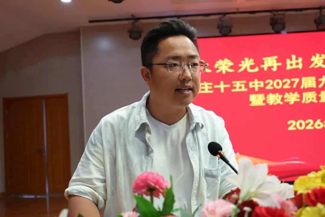 承荣光再出发 战中考攀新高 —— 枣庄十五中召开九年级教学质量推进工作会议-第12张图片-四季读书网