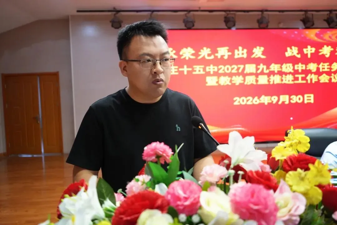 承荣光再出发 战中考攀新高 —— 枣庄十五中召开九年级教学质量推进工作会议-第13张图片-四季读书网