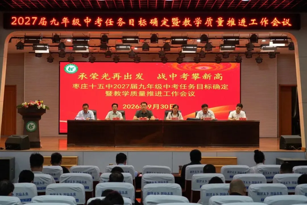 承荣光再出发 战中考攀新高 —— 枣庄十五中召开九年级教学质量推进工作会议-第14张图片-四季读书网