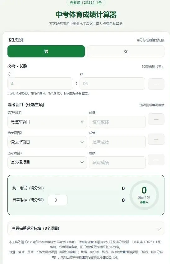 齐齐哈尔中考体育成绩怎么算?这个计算器输入成绩自动出分,不用对着表格查了-第1张图片-四季读书网