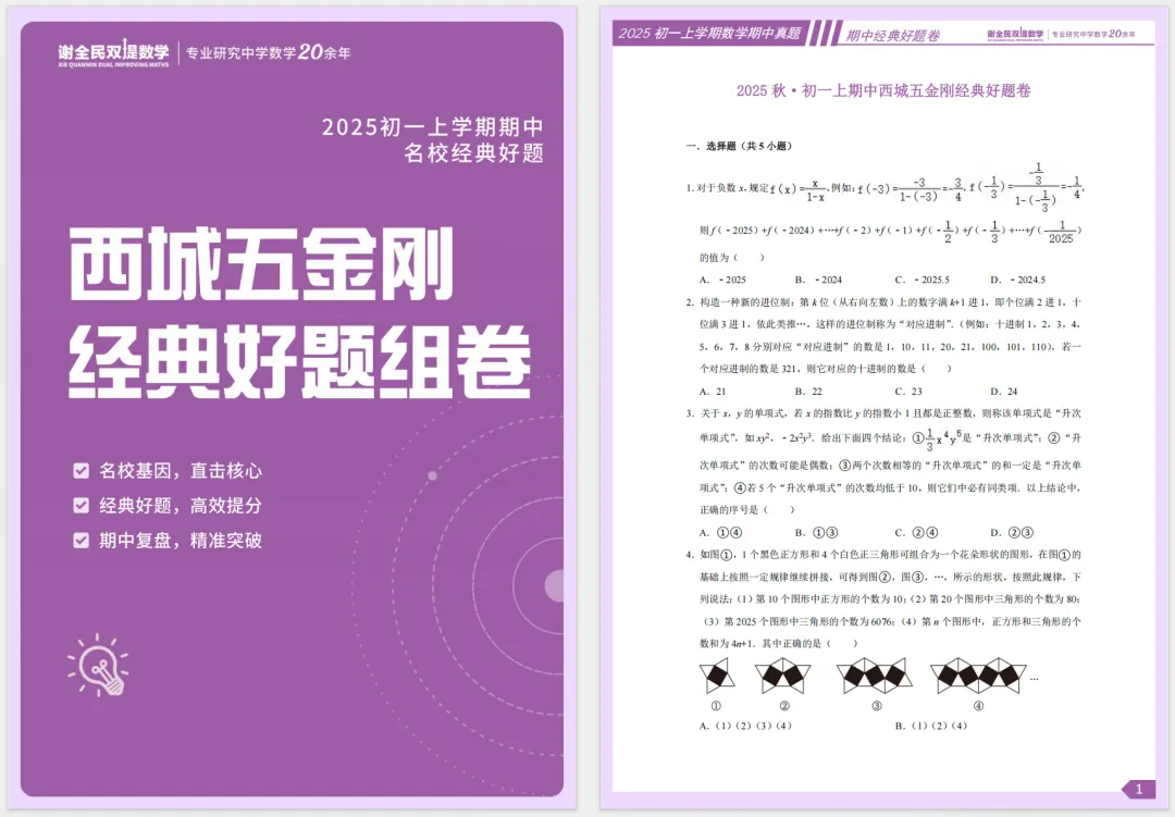 初一上期中|海淀六小强+西城五金刚经典好题汇总,吃透这套冲刺期中高分!-第1张图片-四季读书网 初一上期中|海淀六小强+西城五金刚经典好题汇总,吃透这套冲刺期中高分!-第1张图片-四季读书网