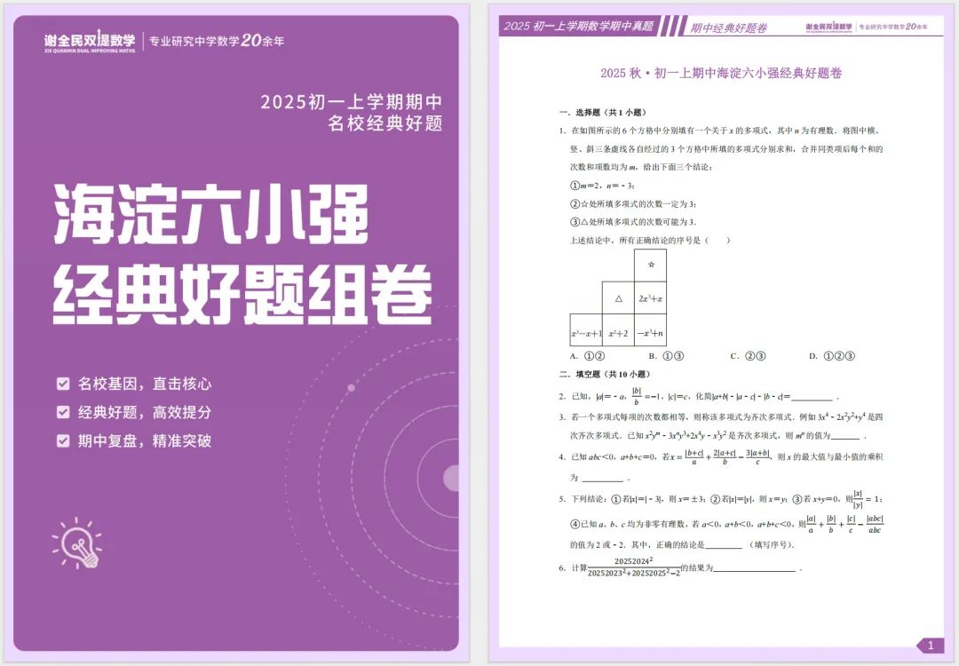 初一上期中|海淀六小强+西城五金刚经典好题汇总,吃透这套冲刺期中高分!-第2张图片-四季读书网 初一上期中|海淀六小强+西城五金刚经典好题汇总,吃透这套冲刺期中高分!-第2张图片-四季读书网
