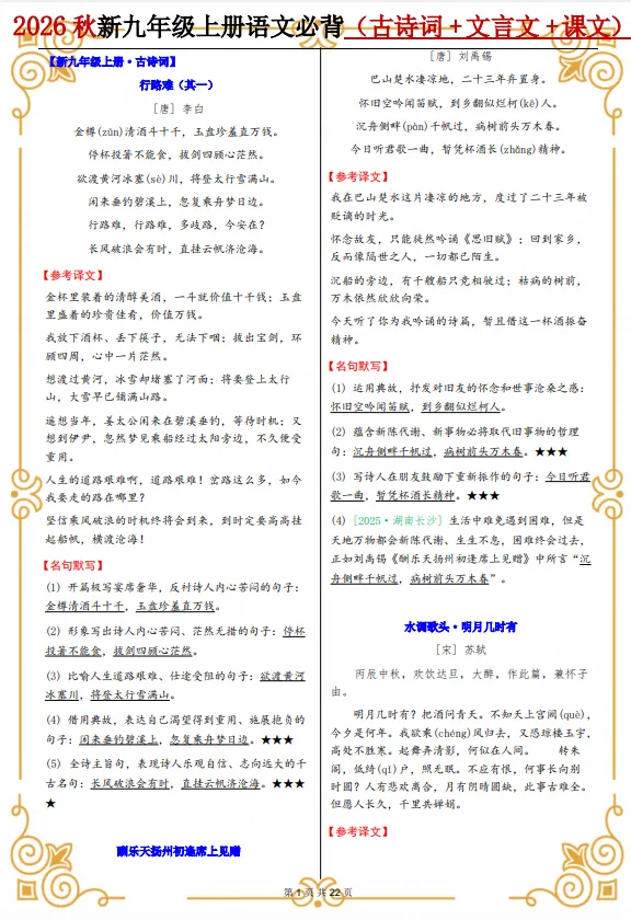 初三|九年级上册语文《必背课文内容清单:古诗文、文言文、课文等》,可打印-第1张图片-四季读书网