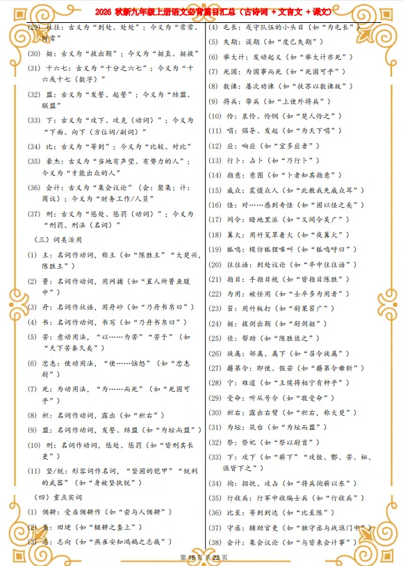 初三|九年级上册语文《必背课文内容清单:古诗文、文言文、课文等》,可打印-第6张图片-四季读书网