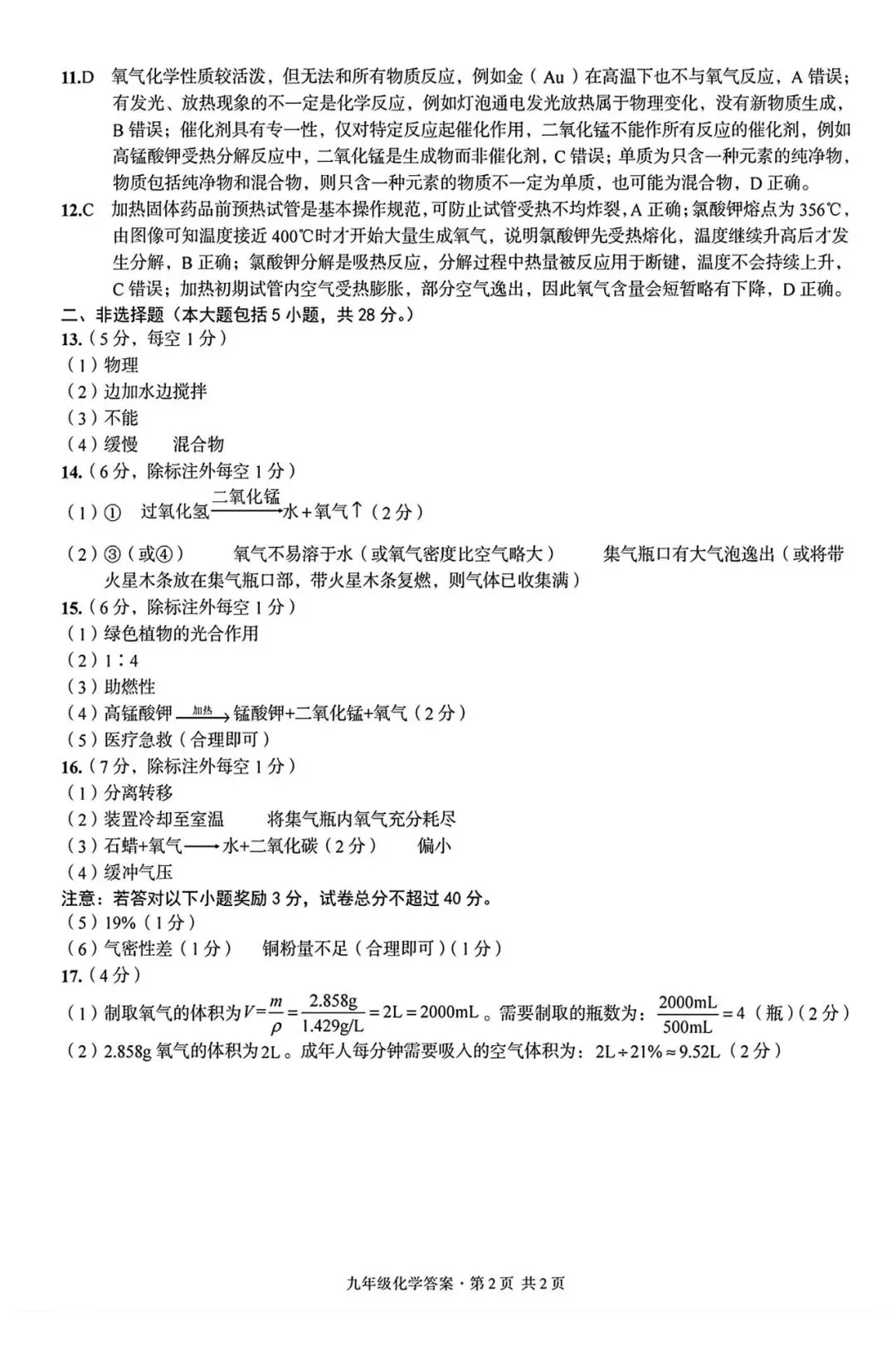 【初三月考】皖智定制卷2026-2027学年九年级化学第一次月考试卷和答案-第6张图片-四季读书网