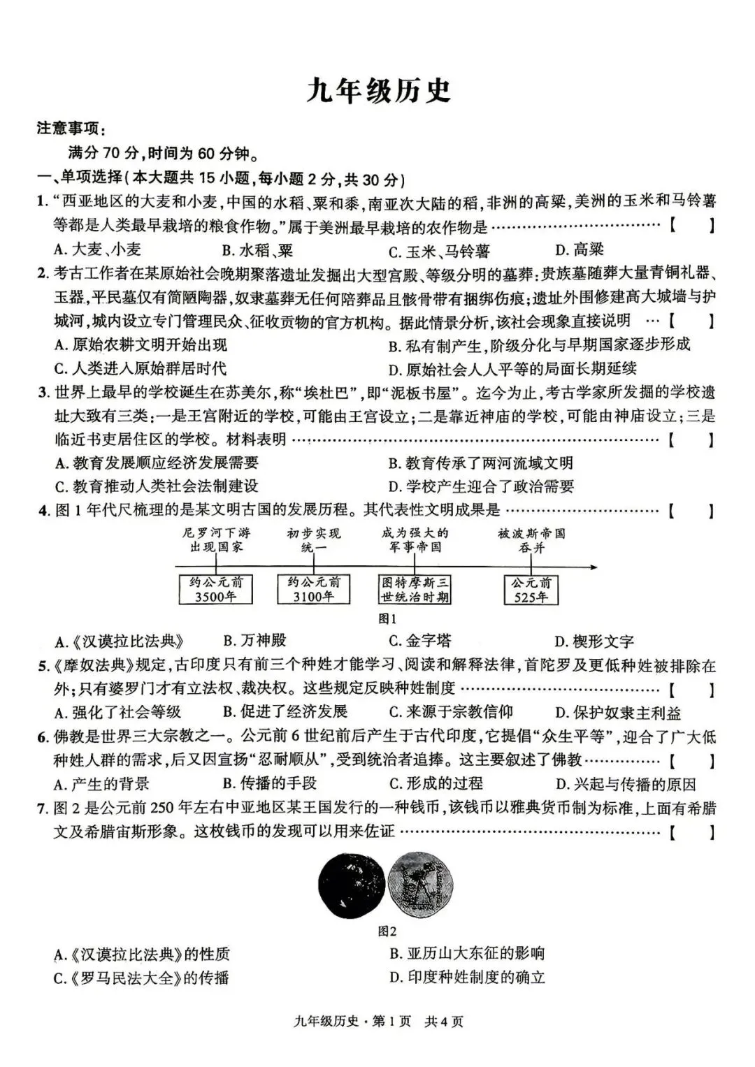 【初三月考】皖智定制卷2026-2027学年九年级历史第一次月考试卷和答案-第1张图片-四季读书网