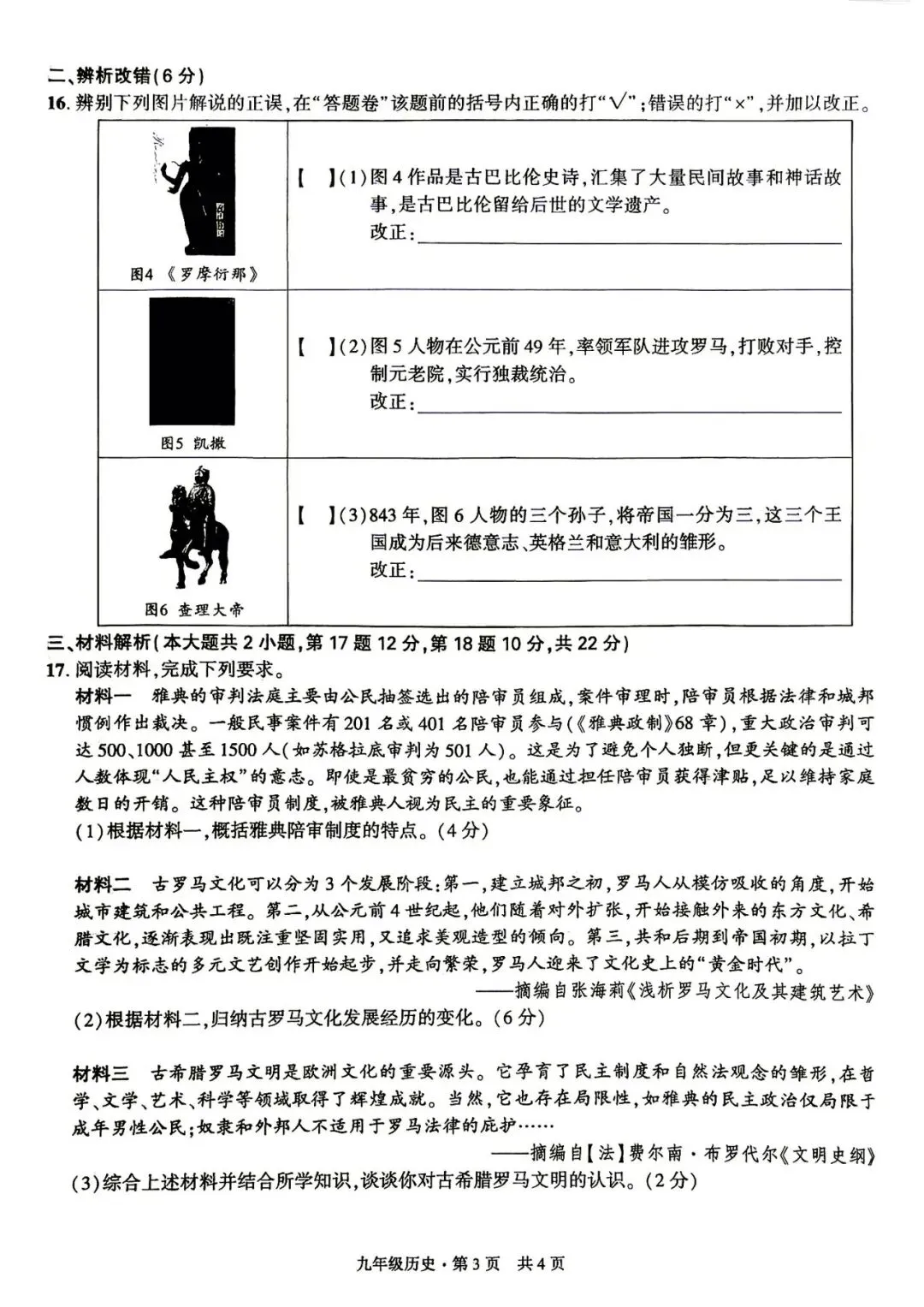 【初三月考】皖智定制卷2026-2027学年九年级历史第一次月考试卷和答案-第3张图片-四季读书网