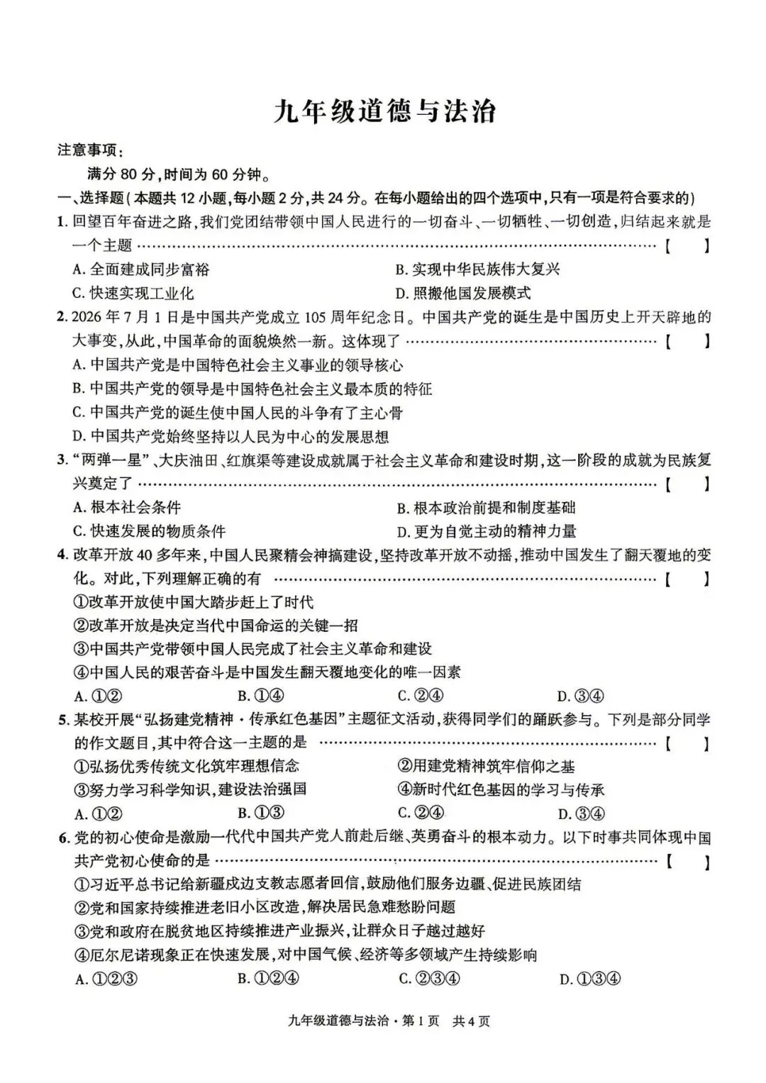 【初三月考】皖智定制卷2026-2027学年九年级道法第一次月考试卷和答案-第1张图片-四季读书网