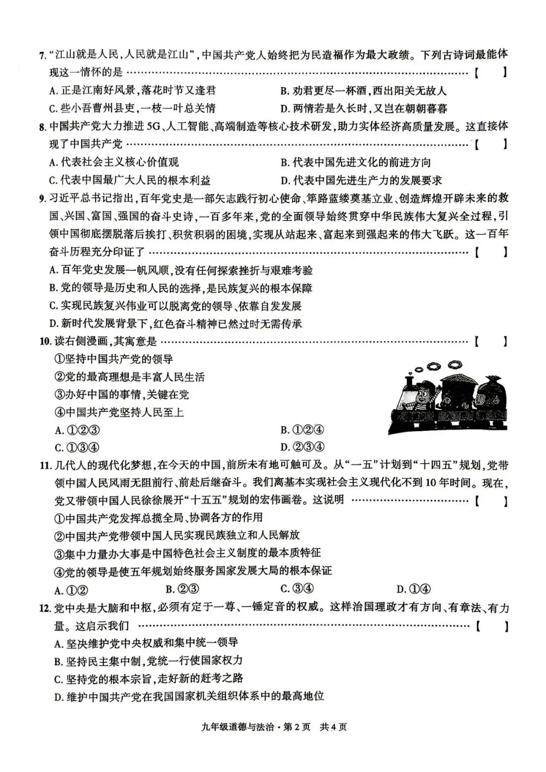 【初三月考】皖智定制卷2026-2027学年九年级道法第一次月考试卷和答案-第2张图片-四季读书网