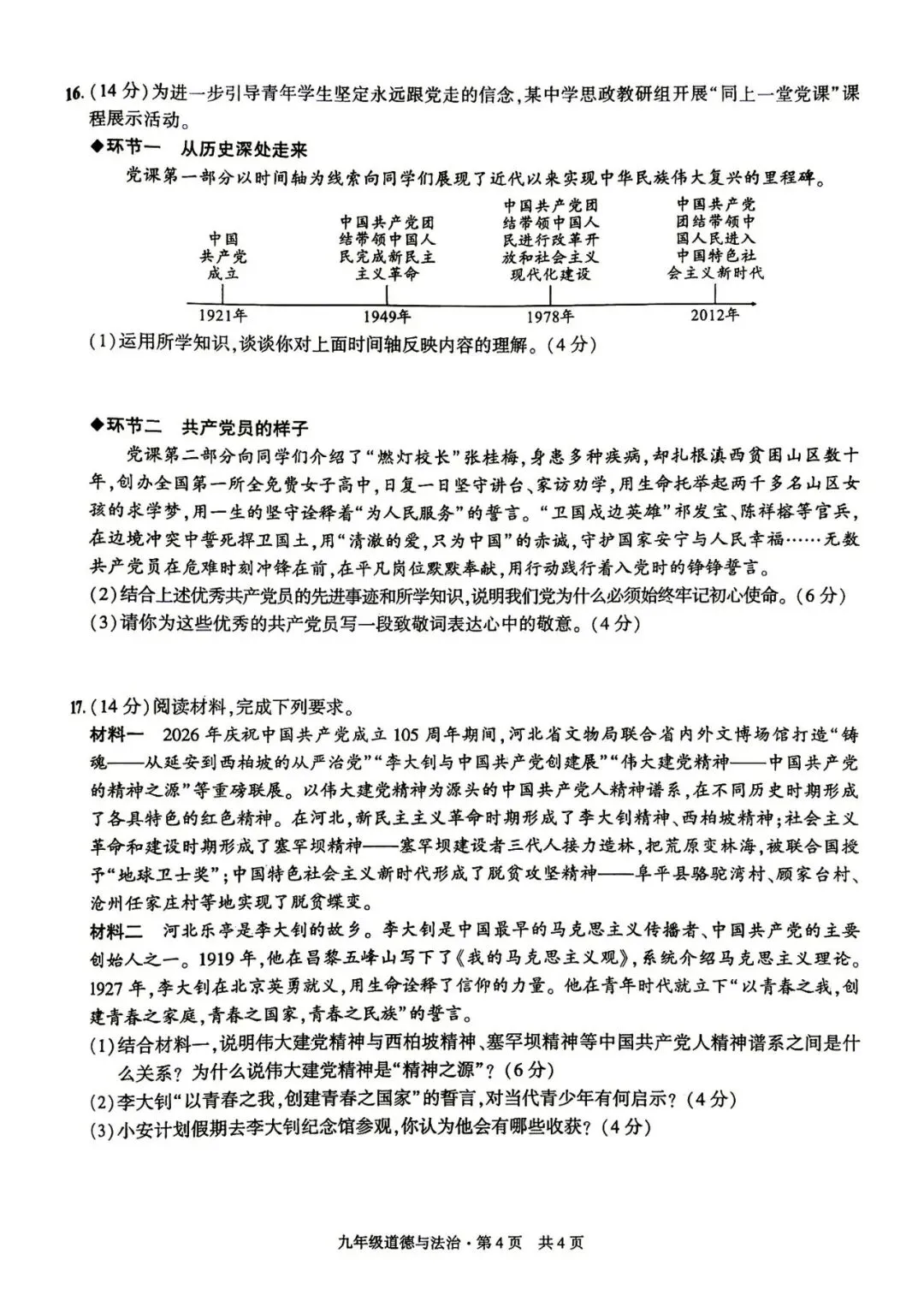 【初三月考】皖智定制卷2026-2027学年九年级道法第一次月考试卷和答案-第4张图片-四季读书网