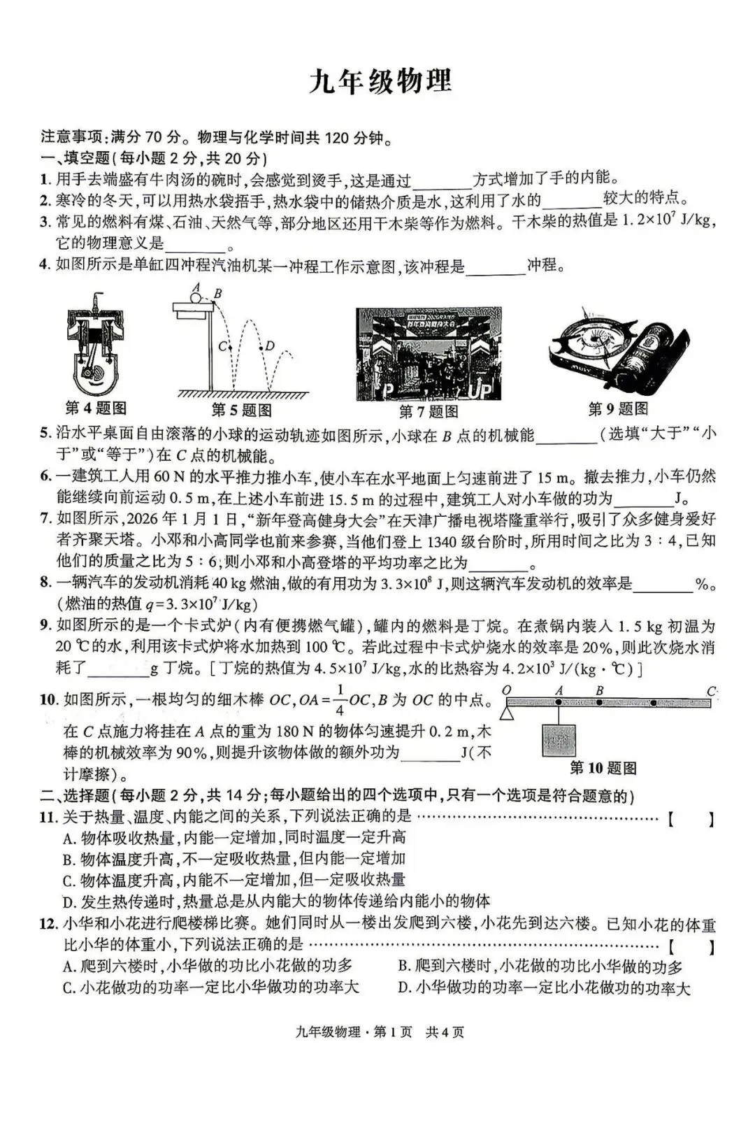 【初三月考】皖智定制卷2026-2027学年九年级物理第一次月考试卷和答案(沪粤)-第1张图片-四季读书网