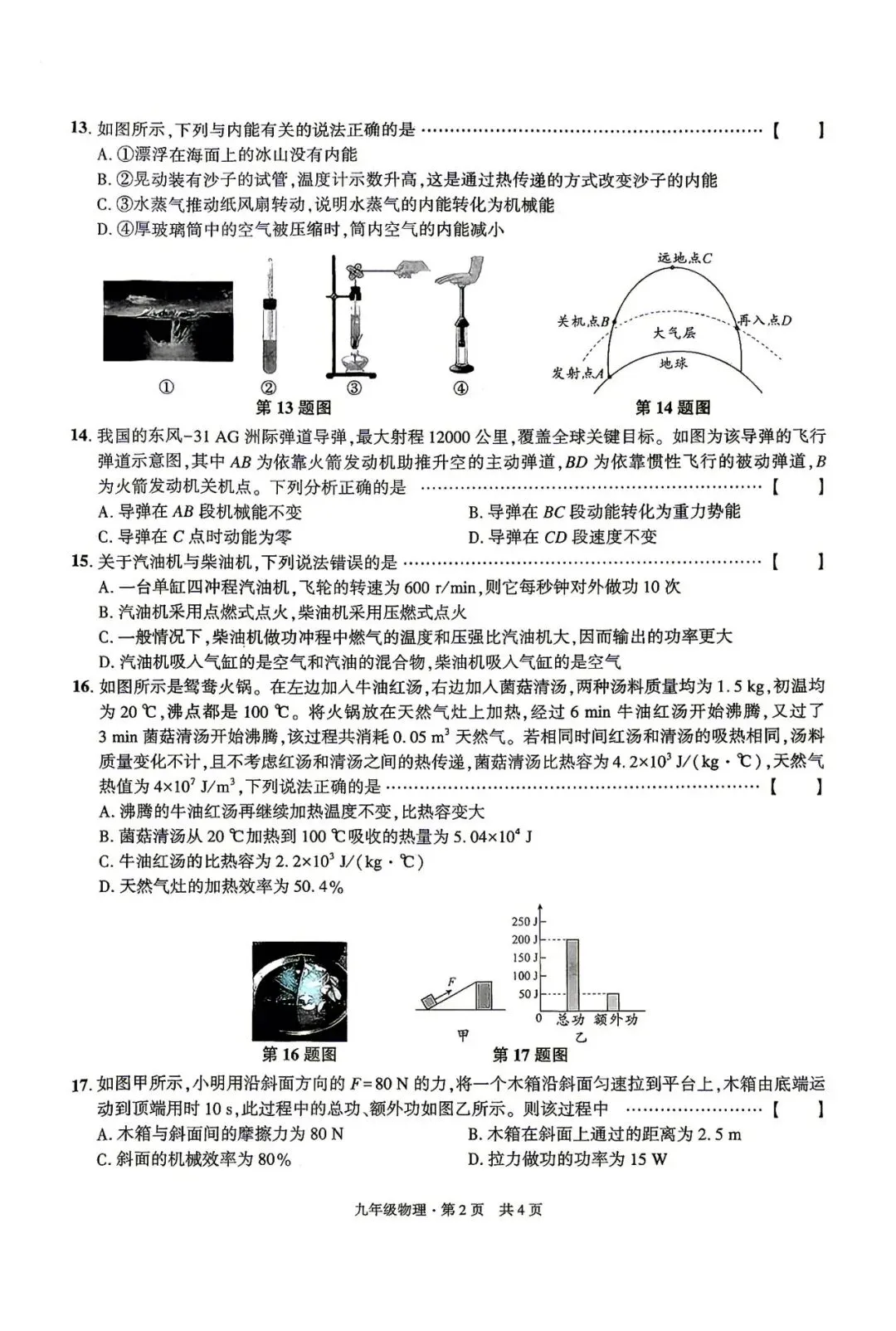 【初三月考】皖智定制卷2026-2027学年九年级物理第一次月考试卷和答案(沪粤)-第2张图片-四季读书网