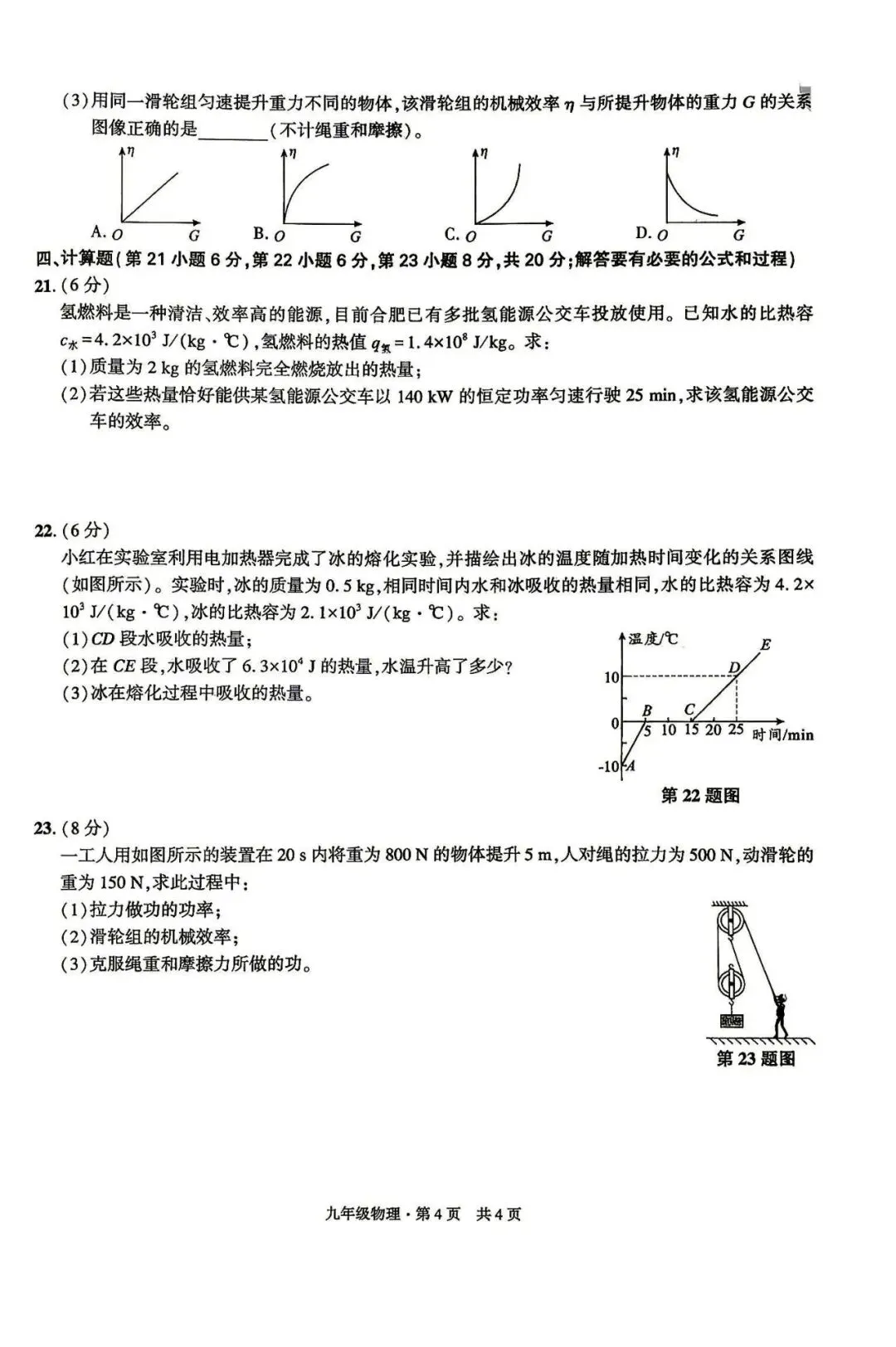 【初三月考】皖智定制卷2026-2027学年九年级物理第一次月考试卷和答案(沪粤)-第4张图片-四季读书网