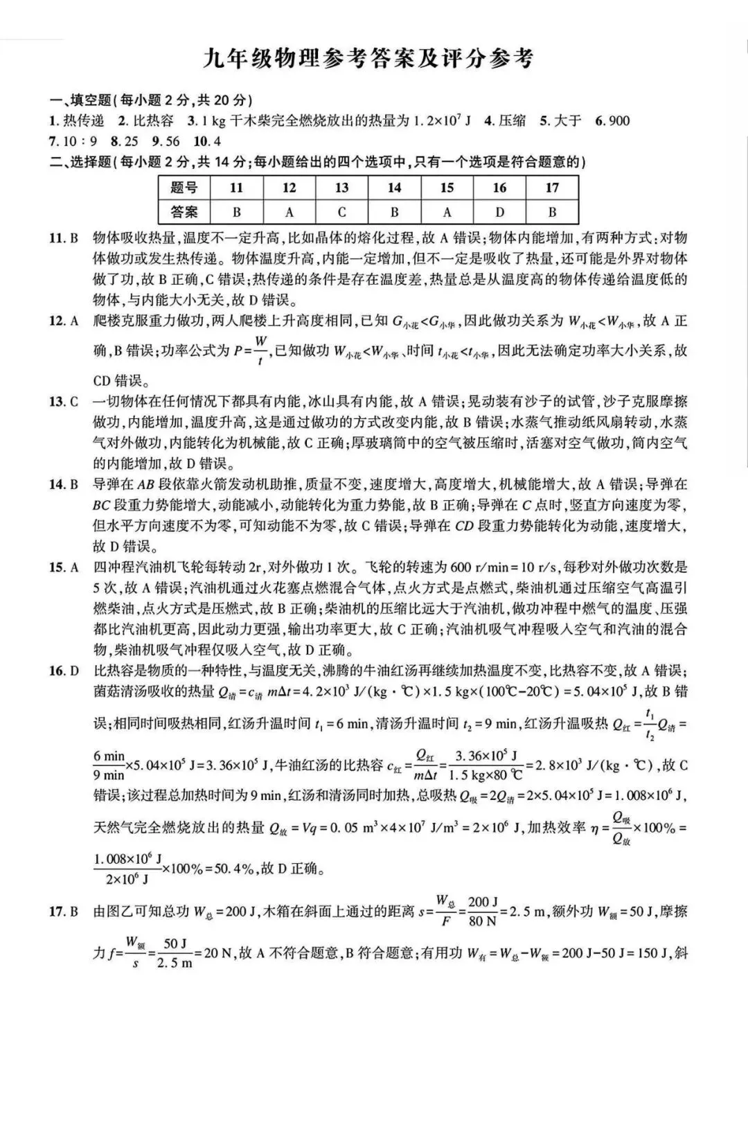 【初三月考】皖智定制卷2026-2027学年九年级物理第一次月考试卷和答案(沪粤)-第5张图片-四季读书网