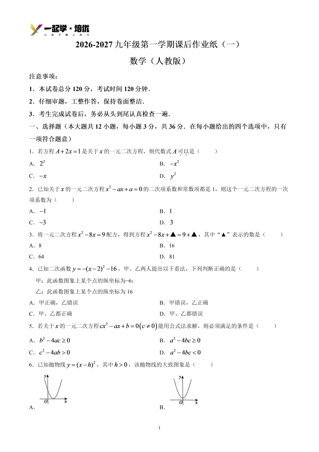 2026-2027廊坊六中初三第一次月考-数学-第2张图片-四季读书网 2026-2027廊坊六中初三第一次月考-数学-第2张图片-四季读书网