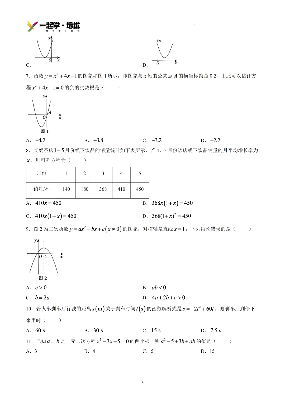 2026-2027廊坊六中初三第一次月考-数学-第3张图片-四季读书网 2026-2027廊坊六中初三第一次月考-数学-第3张图片-四季读书网