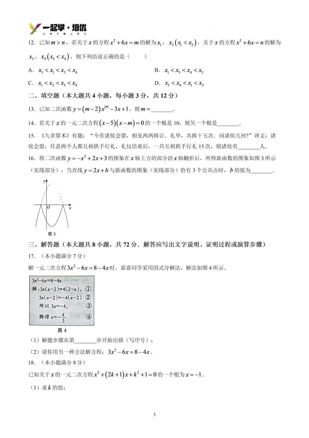 2026-2027廊坊六中初三第一次月考-数学-第4张图片-四季读书网 2026-2027廊坊六中初三第一次月考-数学-第4张图片-四季读书网