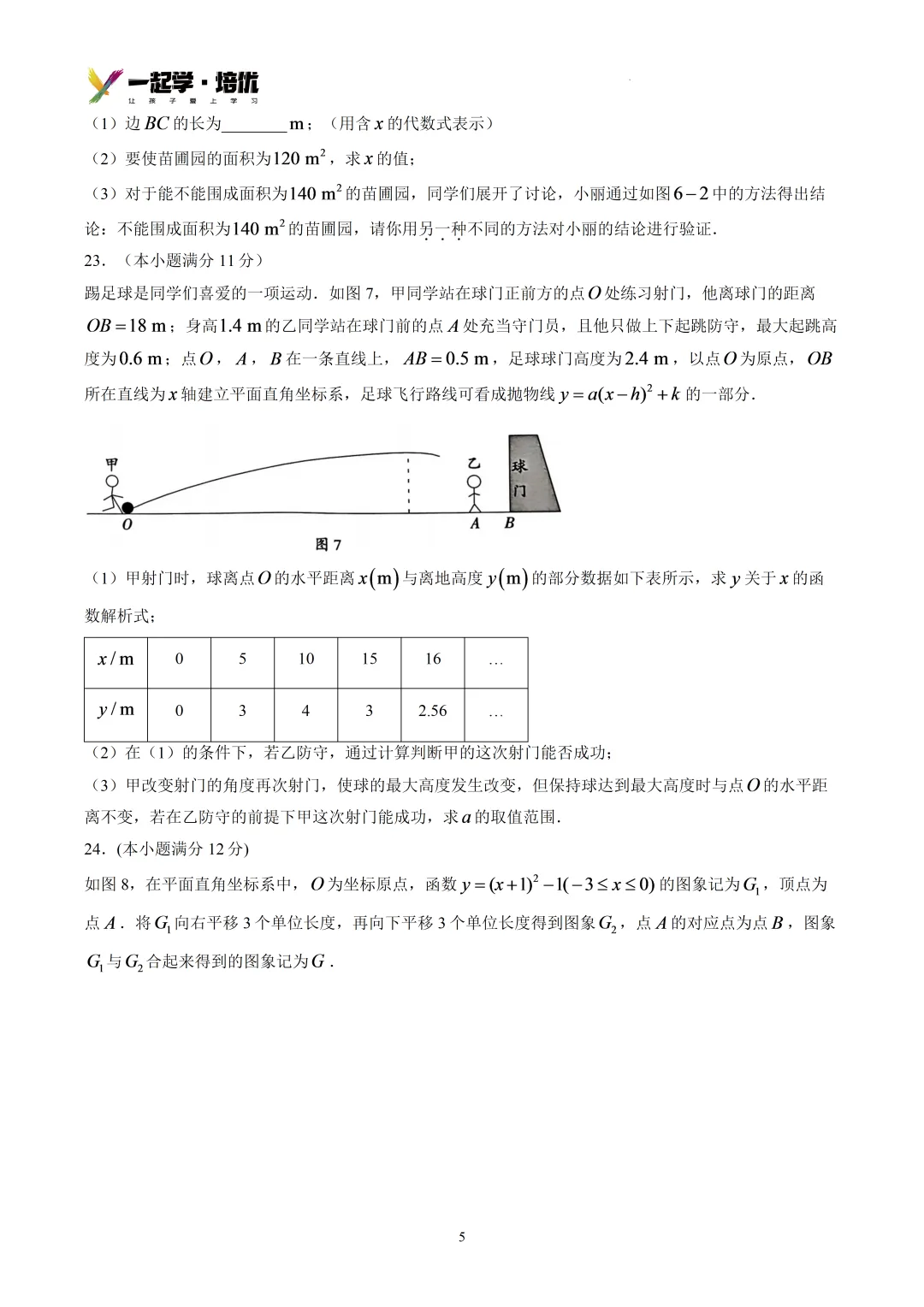 2026-2027廊坊六中初三第一次月考-数学-第6张图片-四季读书网 2026-2027廊坊六中初三第一次月考-数学-第6张图片-四季读书网