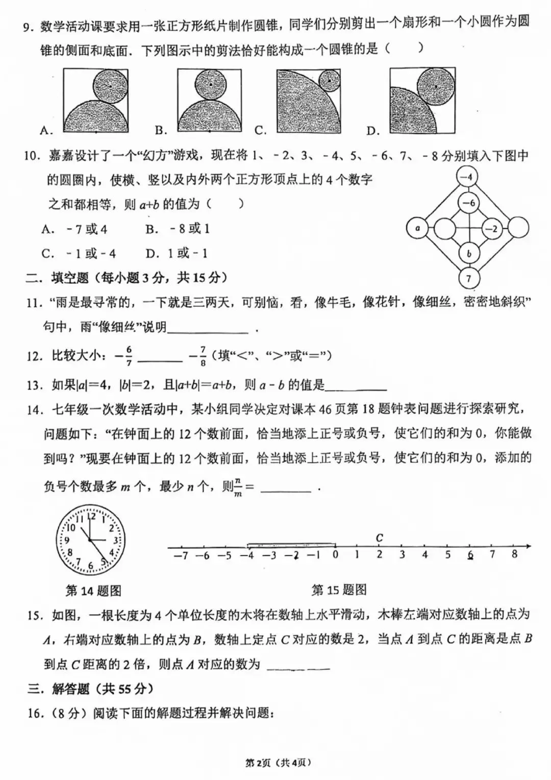 【月考真题】郑州外国语中学25-26七级上学期第一次月考试卷(数学/语文/英语)-第9张图片-四季读书网 【月考真题】郑州外国语中学25-26七级上学期第一次月考试卷(数学/语文/英语)-第9张图片-四季读书网