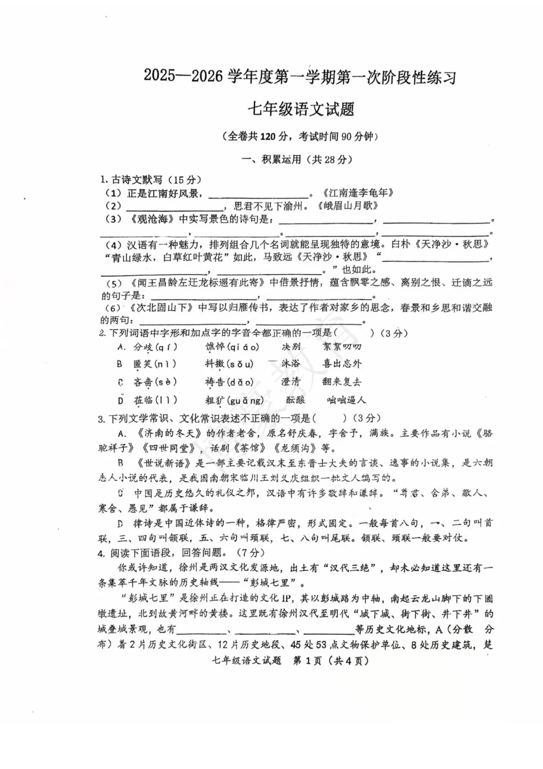 七年级真题分享·徐州第十中学2025-2026学年度第一学期第一次月考试卷(语数外)-第1张图片-四季读书网