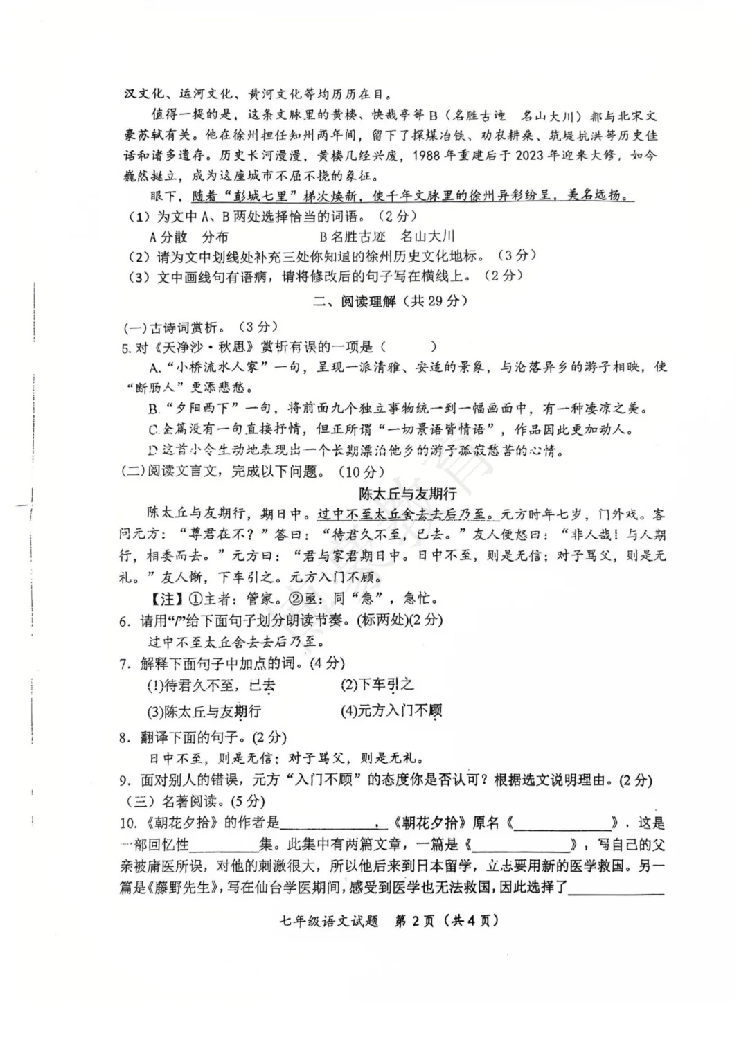 七年级真题分享·徐州第十中学2025-2026学年度第一学期第一次月考试卷(语数外)-第2张图片-四季读书网