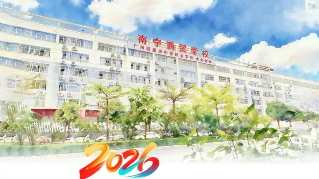南宁十大优质中职盘点|中考落榜别慌!通哥整理,公办为主,升学就业双靠谱-第16张图片-四季读书网 南宁十大优质中职盘点|中考落榜别慌!通哥整理,公办为主,升学就业双靠谱-第16张图片-四季读书网