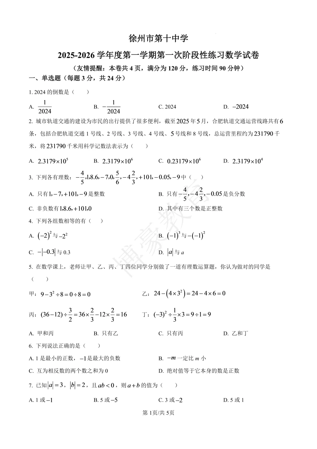 七年级真题分享·徐州第十中学2025-2026学年度第一学期第一次月考试卷(语数外)-第5张图片-四季读书网