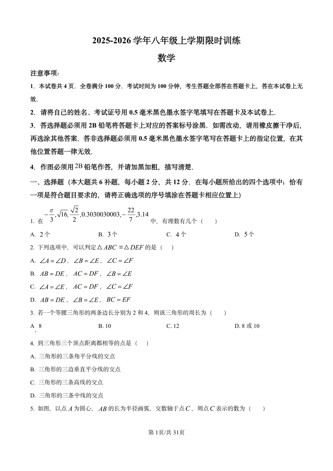 二十九中八上数学月考真题解析-第6张图片-四季读书网