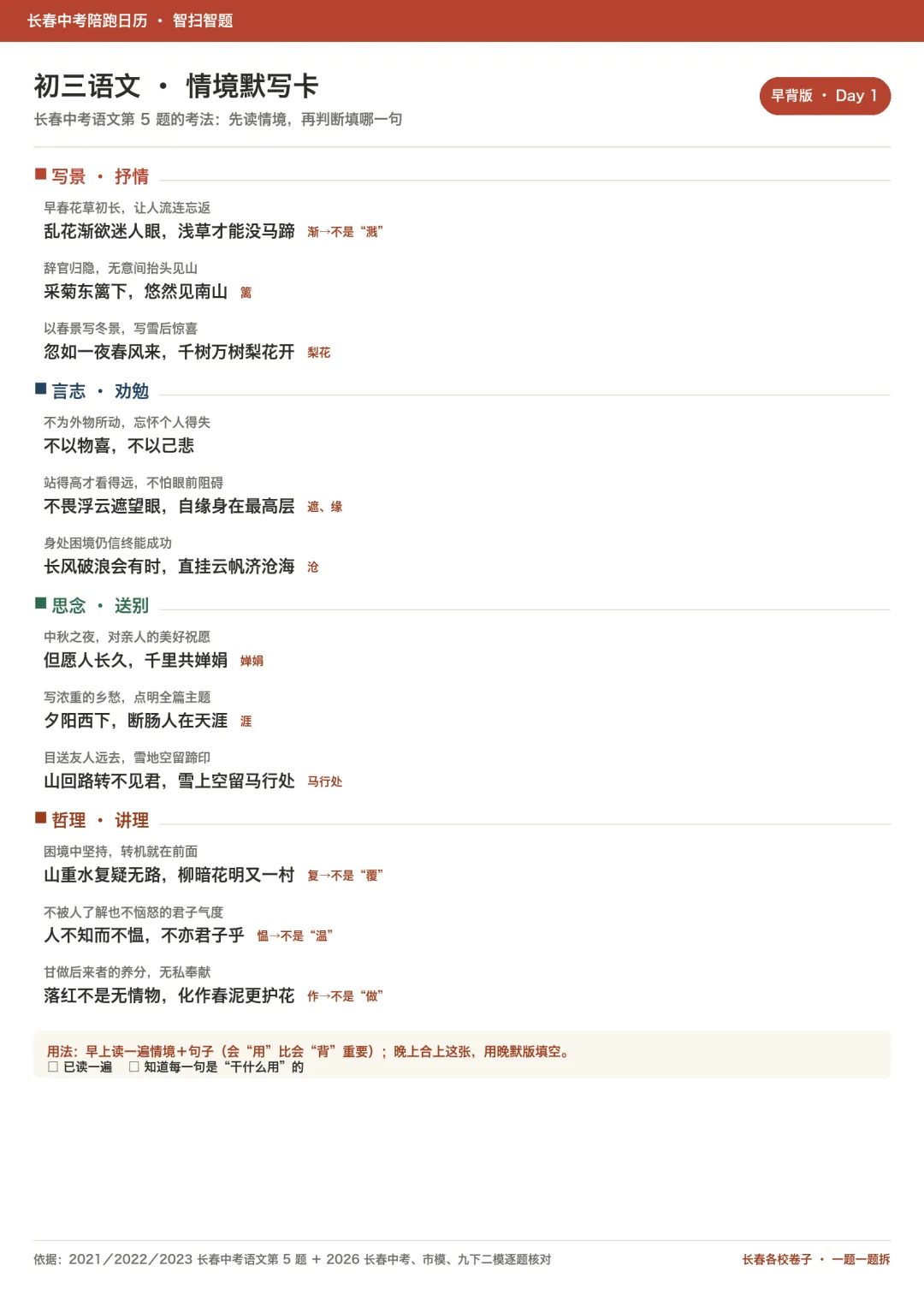 长春中考九年级语文默写:古诗文情境默写早背晚默卡-第1张图片-四季读书网 长春中考九年级语文默写:古诗文情境默写早背晚默卡-第1张图片-四季读书网