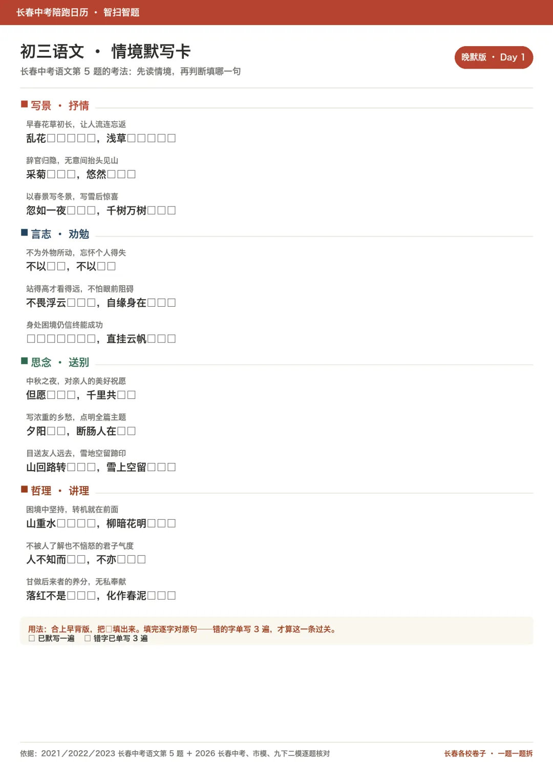 长春中考九年级语文默写:古诗文情境默写早背晚默卡-第2张图片-四季读书网 长春中考九年级语文默写:古诗文情境默写早背晚默卡-第2张图片-四季读书网