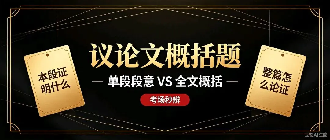 语文教育 |【中考语文解密】议论文「单段段意」vs「全文概括」攻略-第1张图片-四季读书网