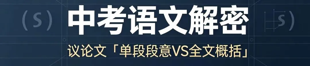 语文教育 |【中考语文解密】议论文「单段段意」vs「全文概括」攻略-第2张图片-四季读书网