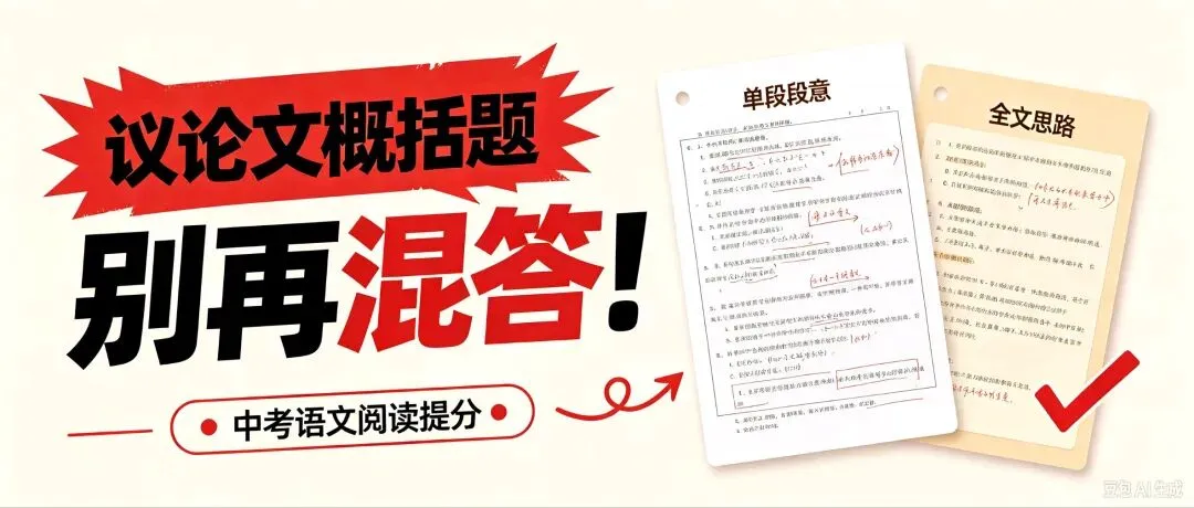 语文教育 |【中考语文解密】议论文「单段段意」vs「全文概括」攻略-第4张图片-四季读书网