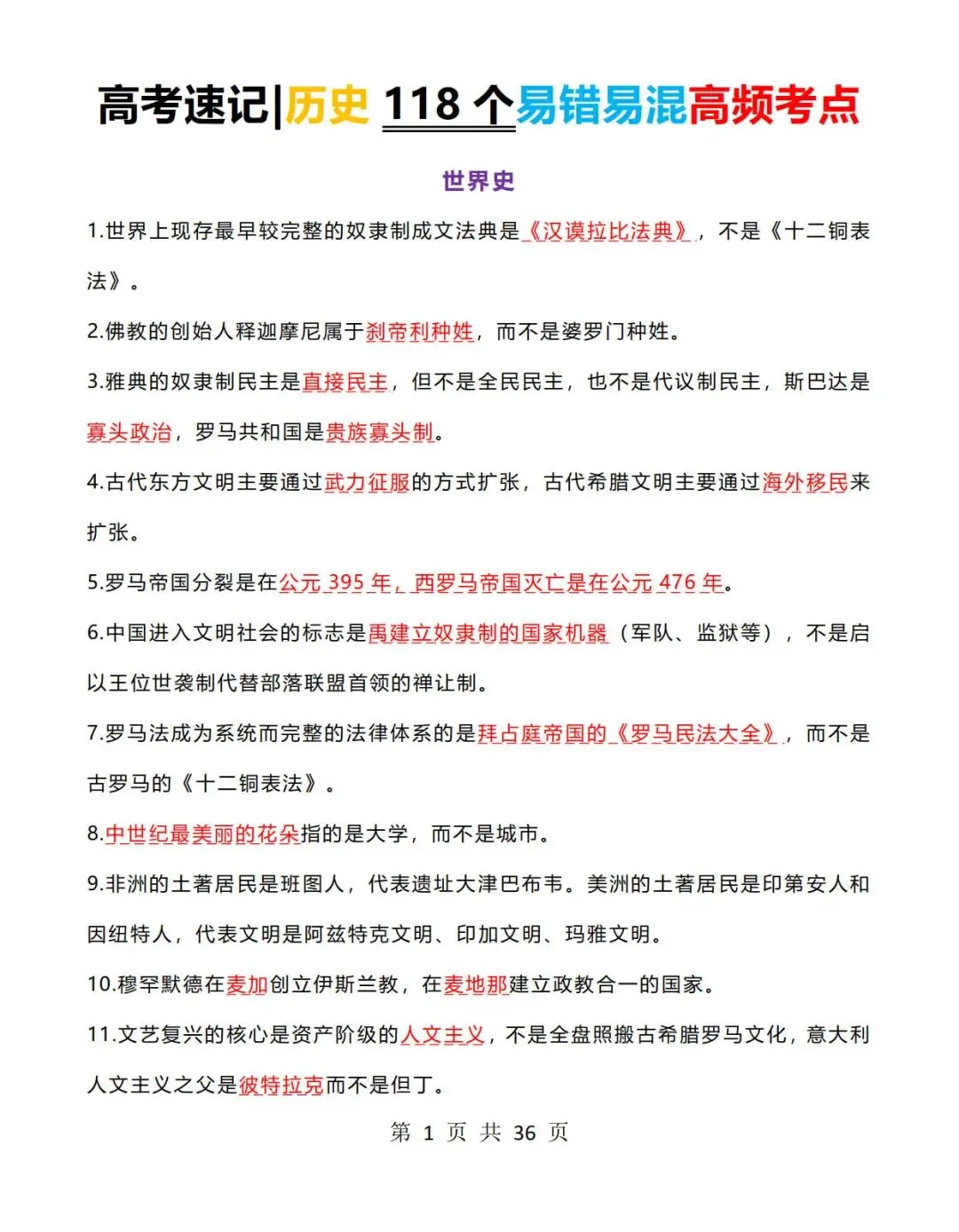 高考历史速记:历史118个易错易混高频考点+常考判断题-第1张图片-四季读书网