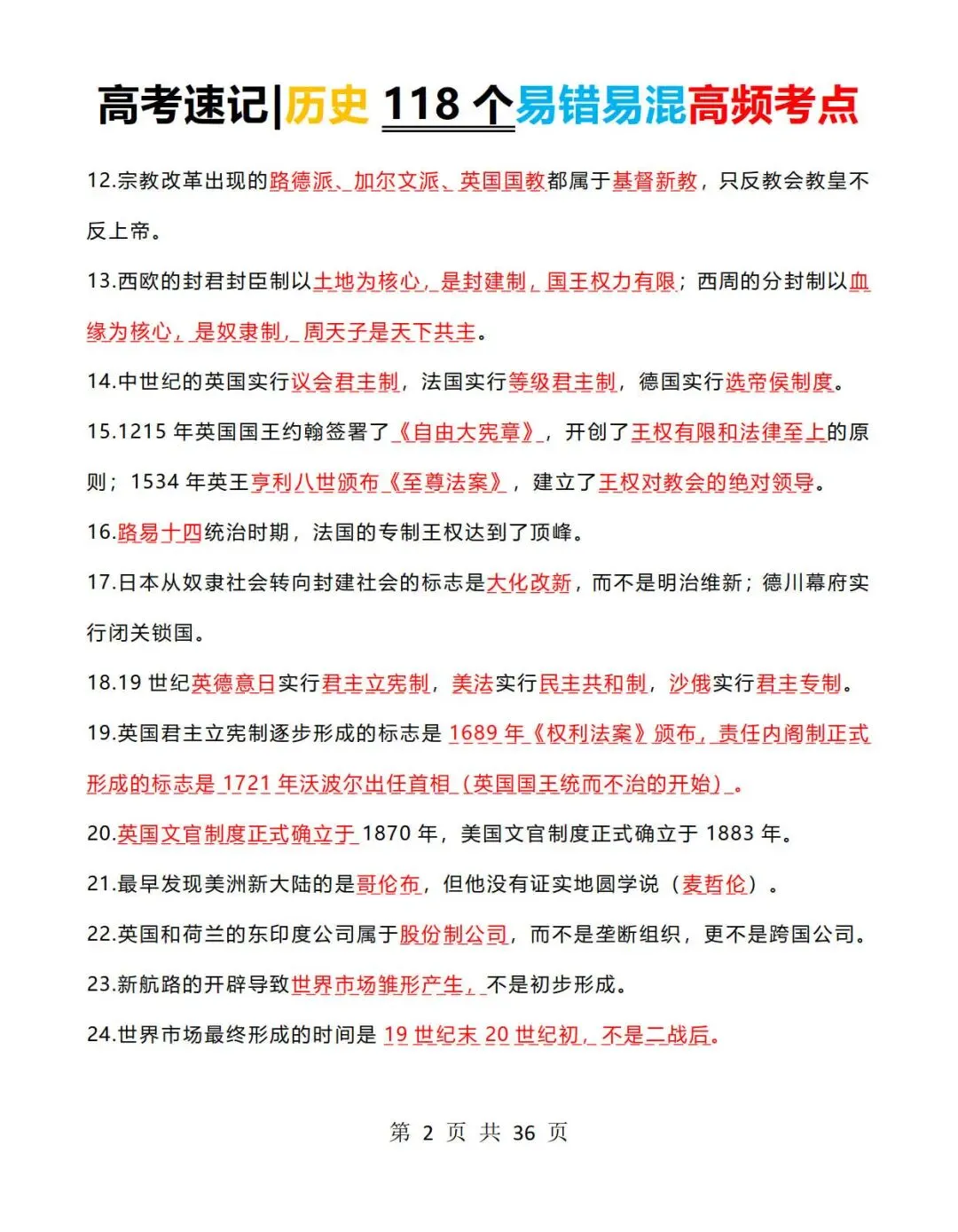 高考历史速记:历史118个易错易混高频考点+常考判断题-第2张图片-四季读书网