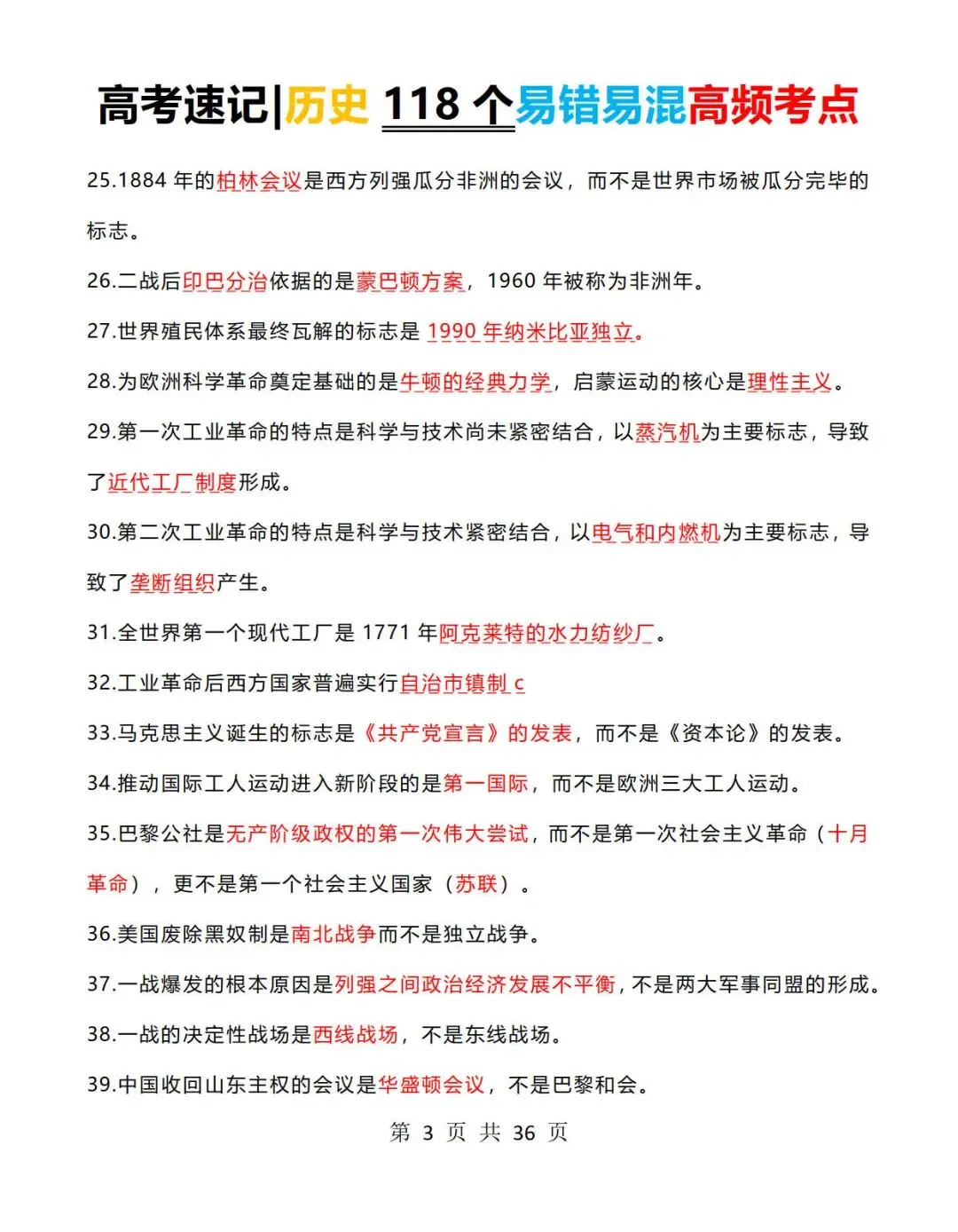 高考历史速记:历史118个易错易混高频考点+常考判断题-第3张图片-四季读书网