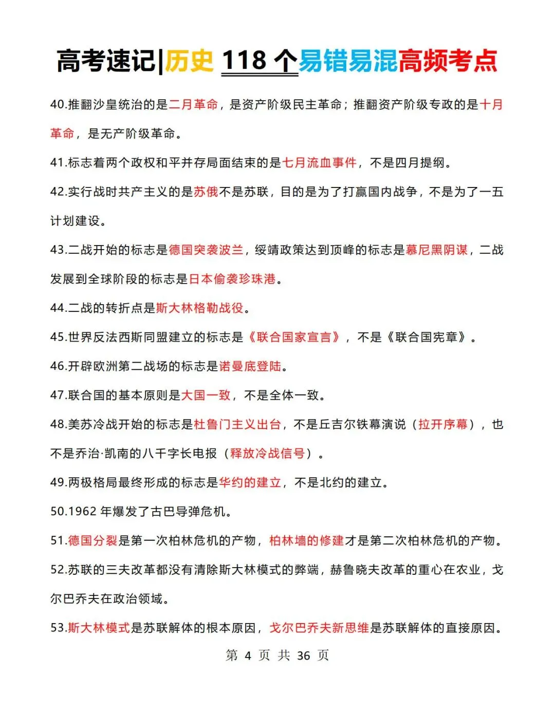 高考历史速记:历史118个易错易混高频考点+常考判断题-第4张图片-四季读书网