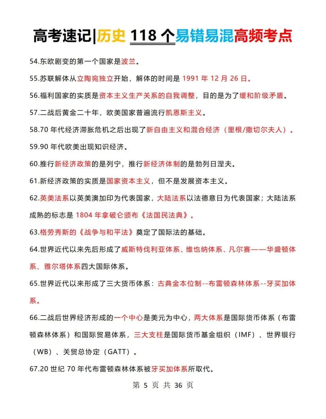 高考历史速记:历史118个易错易混高频考点+常考判断题-第5张图片-四季读书网