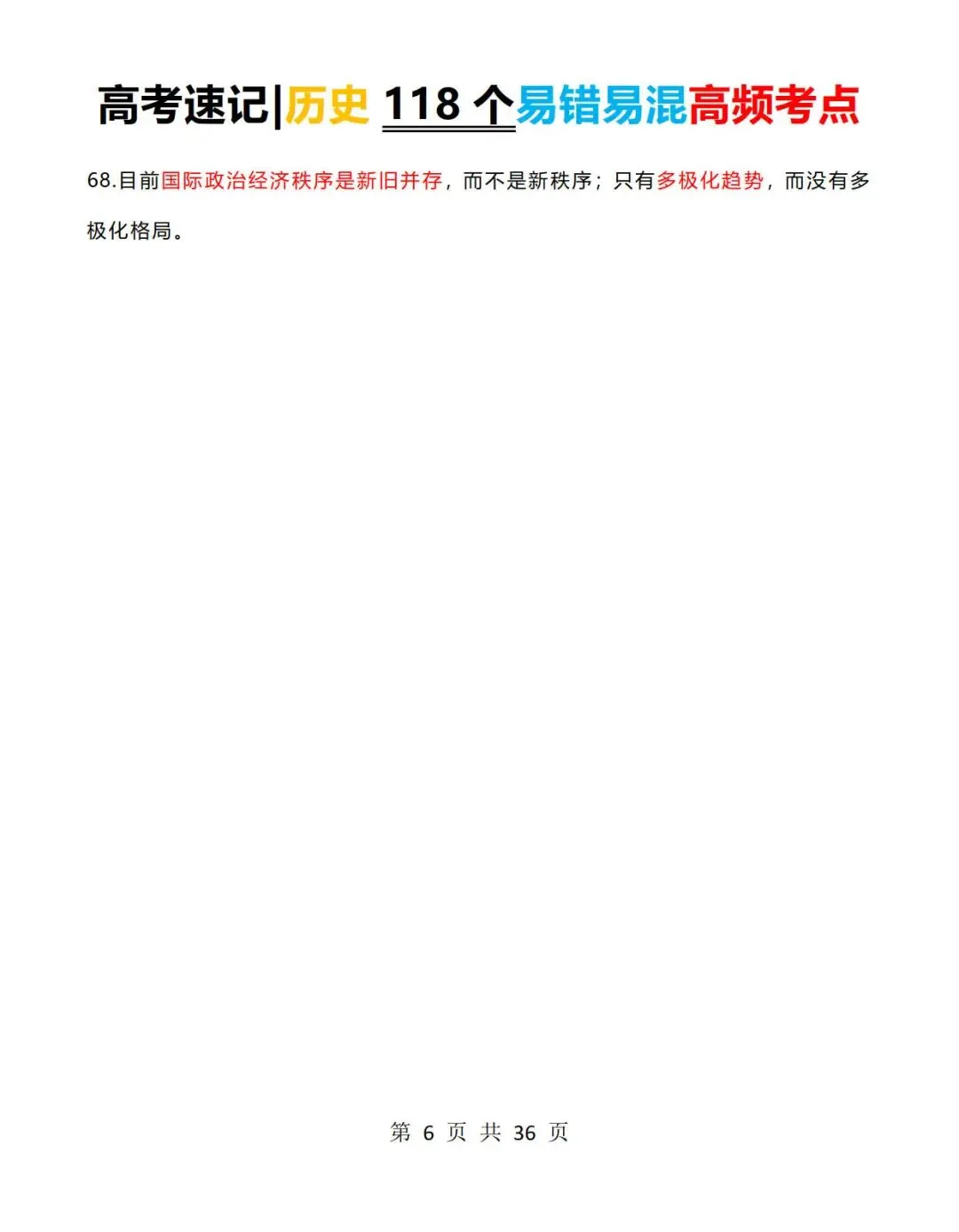 高考历史速记:历史118个易错易混高频考点+常考判断题-第6张图片-四季读书网