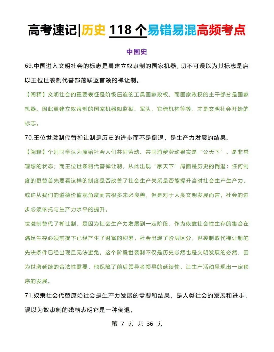 高考历史速记:历史118个易错易混高频考点+常考判断题-第7张图片-四季读书网
