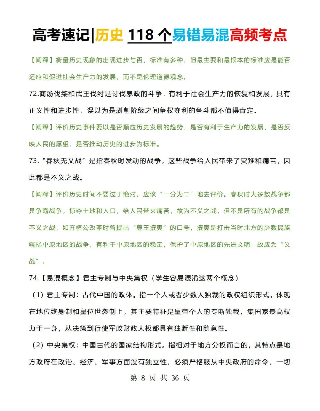 高考历史速记:历史118个易错易混高频考点+常考判断题-第8张图片-四季读书网