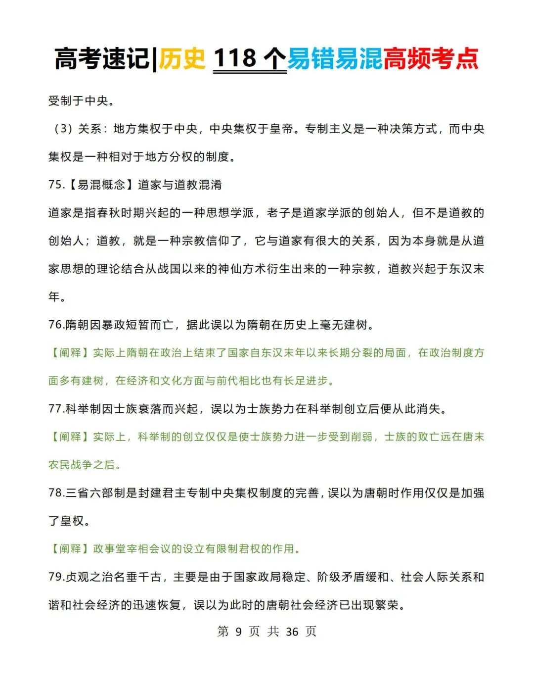 高考历史速记:历史118个易错易混高频考点+常考判断题-第9张图片-四季读书网