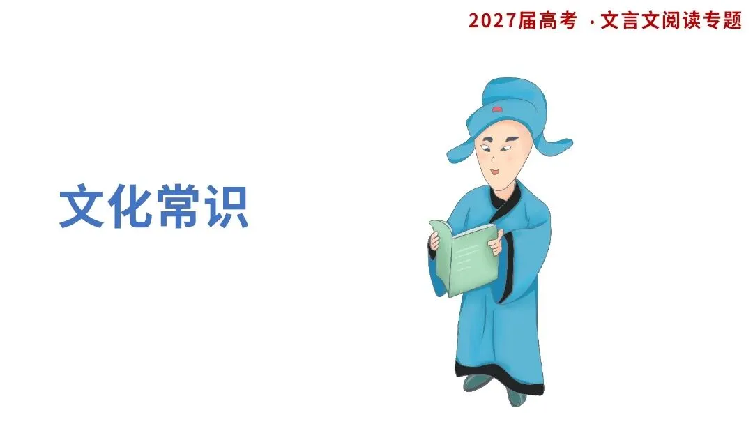 【2027届一轮复习.文言文专题】高考文言文中古代文化常识课件-第3张图片-四季读书网 【2027届一轮复习.文言文专题】高考文言文中古代文化常识课件-第3张图片-四季读书网