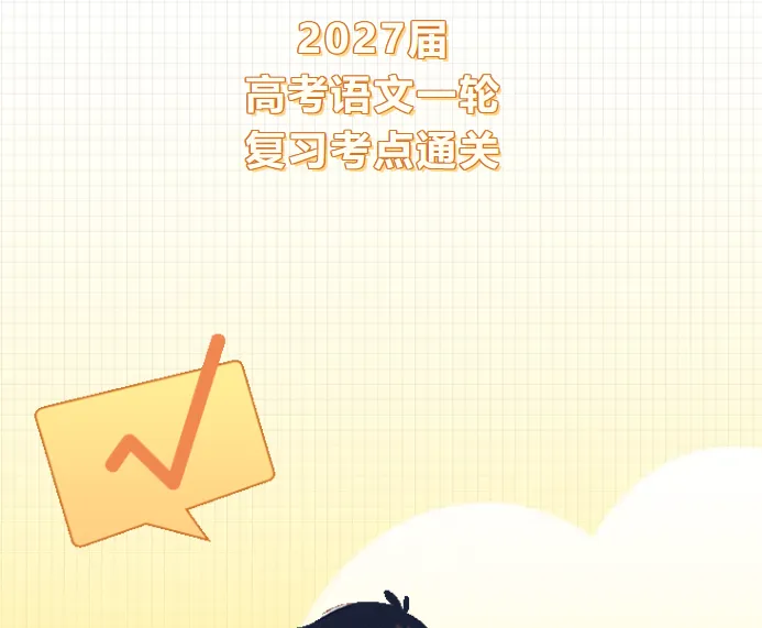 2027届高考语文一轮复习考点通关秘籍!-第1张图片-四季读书网 2027届高考语文一轮复习考点通关秘籍!-第1张图片-四季读书网